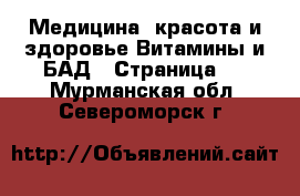 Медицина, красота и здоровье Витамины и БАД - Страница 2 . Мурманская обл.,Североморск г.